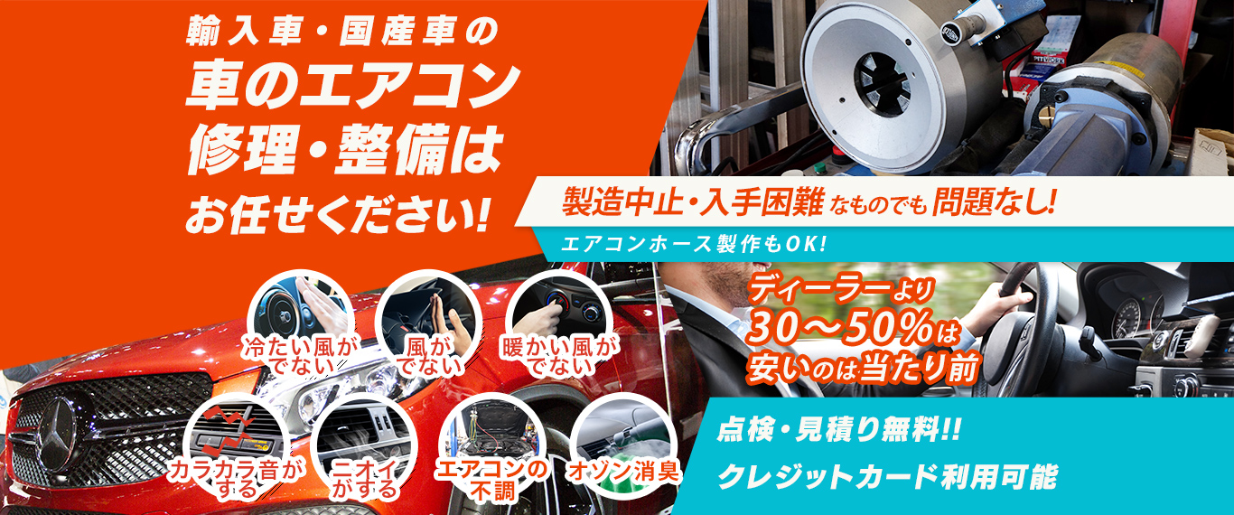 車のエアコン修理専門店 ヴィークス 名古屋市周辺の車のエアコン修理・整備はお任せください