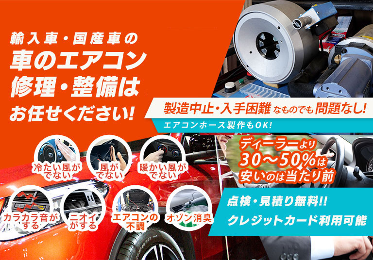 車のエアコン修理専門店 ヴィークス 名古屋市周辺の車のエアコン修理・整備はお任せください